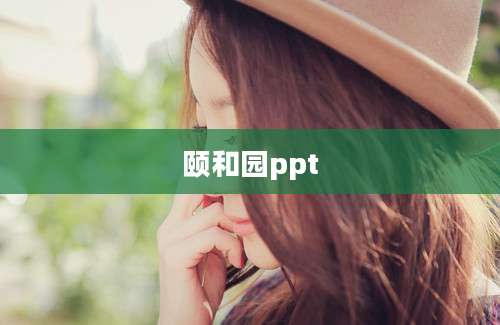 颐和园ppt