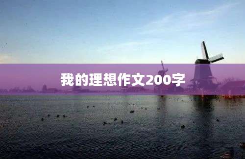 我的理想作文200字
