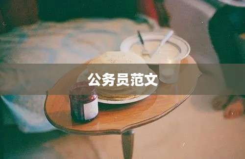 公务员范文