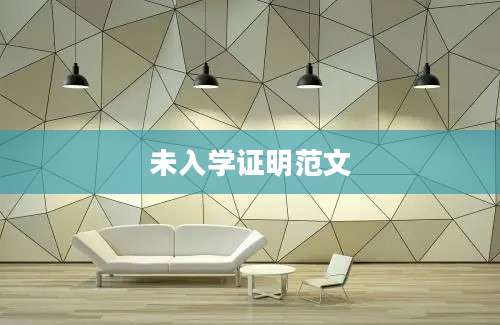 未入学证明范文