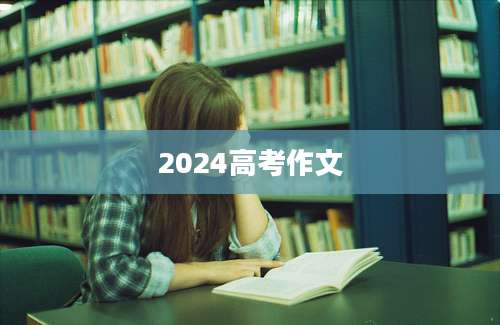 2024高考作文