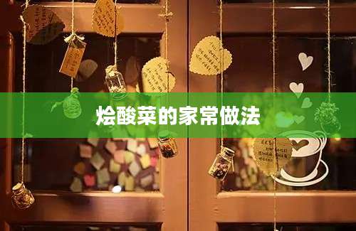 烩酸菜的家常做法
