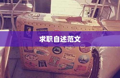 求职自述范文