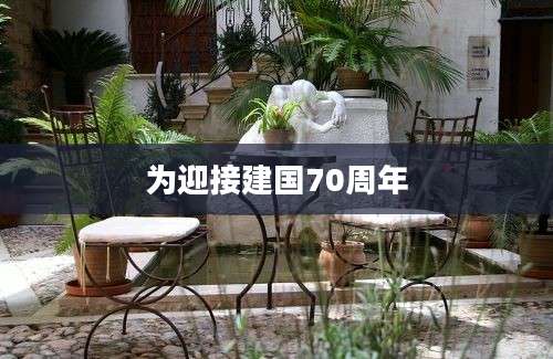 为迎接建国70周年