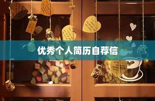 优秀个人简历自荐信