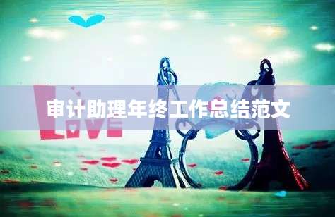 审计助理年终工作总结范文