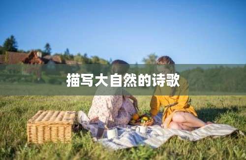 描写大自然的诗歌