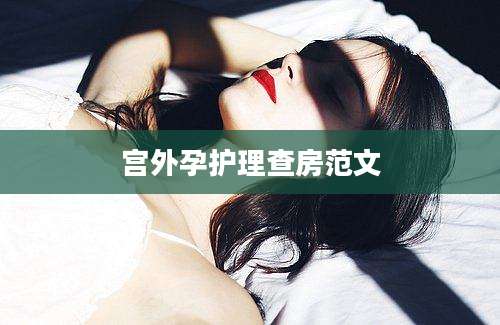 宫外孕护理查房范文