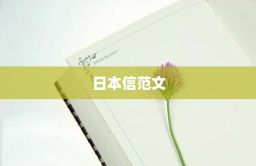 日本信范文