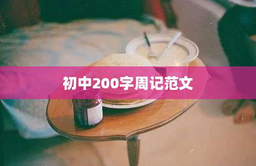 初中200字周记范文