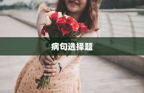病句选择题