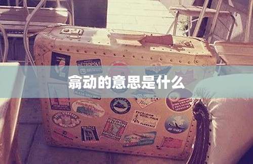 翕动的意思是什么