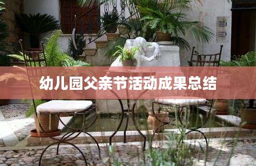 幼儿园父亲节活动成果总结