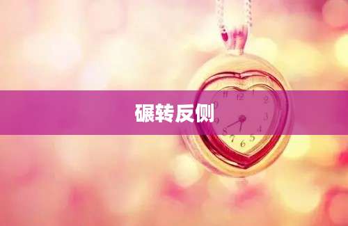 碾转反侧