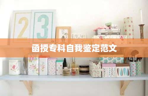 函授专科自我鉴定范文