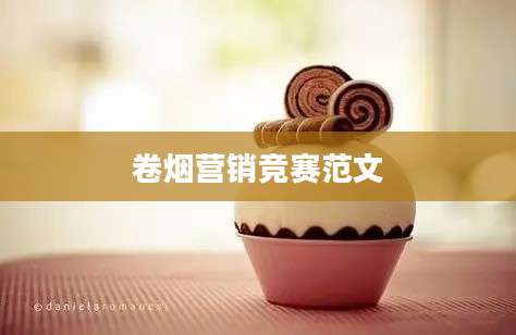 卷烟营销竞赛范文