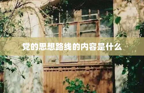 党的思想路线的内容是什么