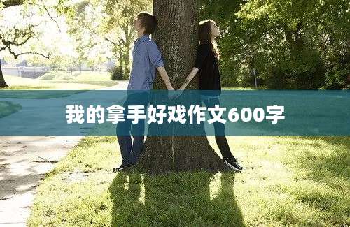 我的拿手好戏作文600字