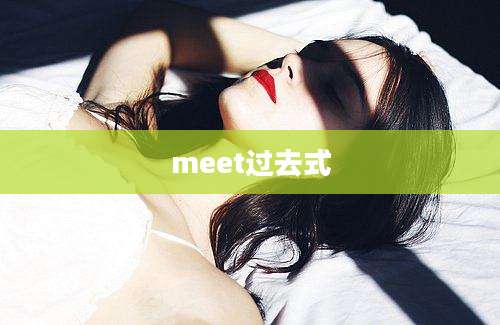 meet过去式