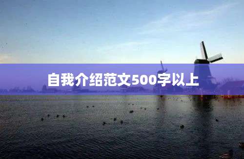 自我介绍范文500字以上