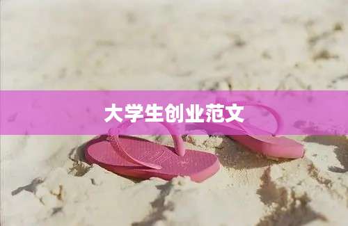 大学生创业范文