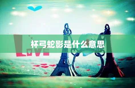杯弓蛇影是什么意思