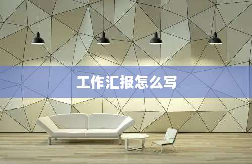 工作汇报怎么写