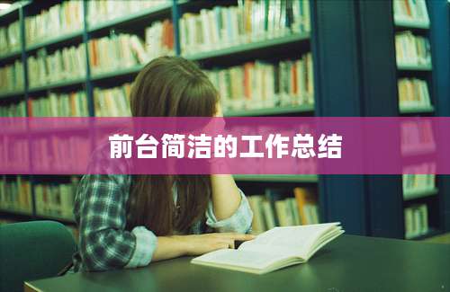 前台简洁的工作总结
