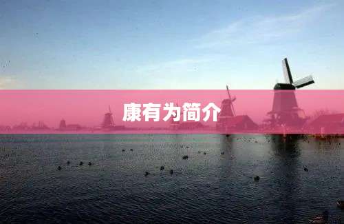 康有为简介