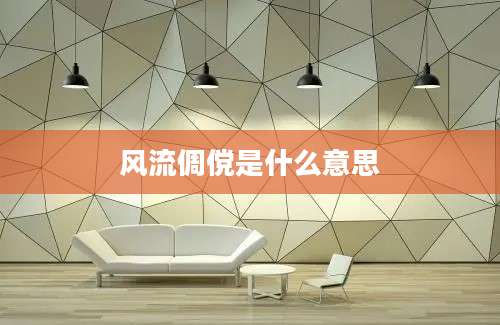 风流倜傥是什么意思