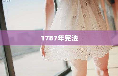 1787年宪法