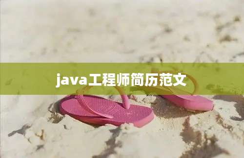 java工程师简历范文