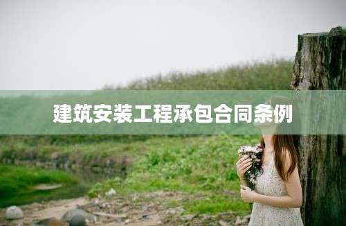 建筑安装工程承包合同条例