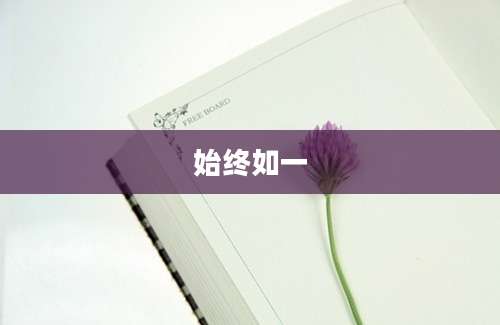 始终如一