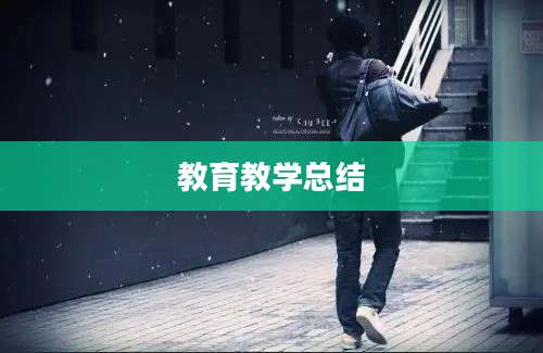 教育教学总结