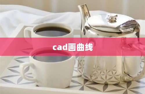 cad画曲线