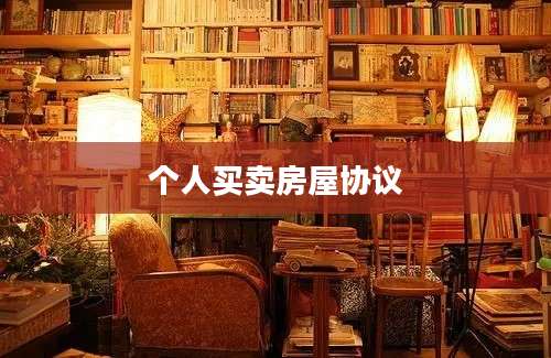 个人买卖房屋协议