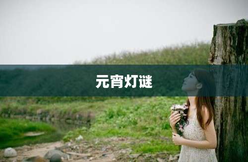 元宵灯谜