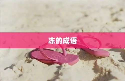 冻的成语