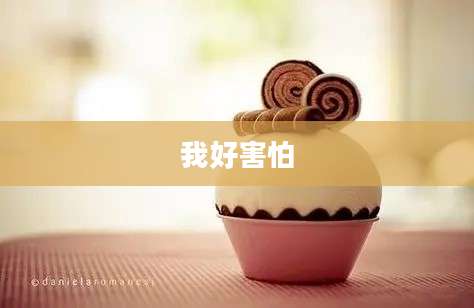我好害怕