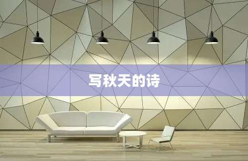 写秋天的诗