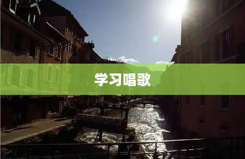 学习唱歌