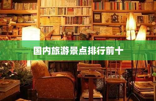 国内旅游景点排行前十