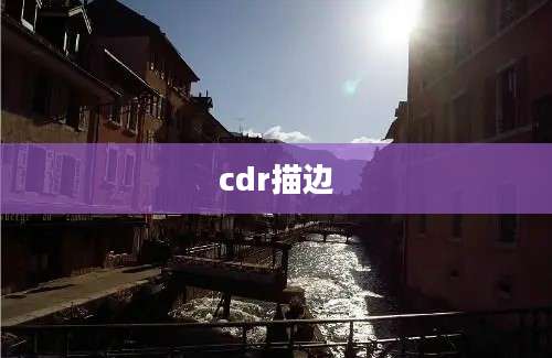 cdr描边