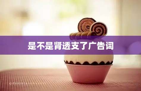 是不是肾透支了广告词