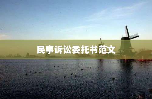 民事诉讼委托书范文