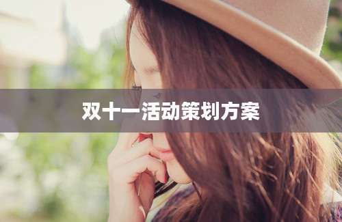 双十一活动策划方案