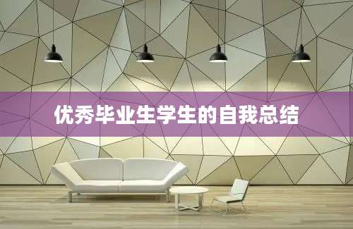 优秀毕业生学生的自我总结
