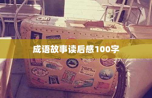 成语故事读后感100字