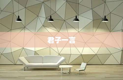 君子一言